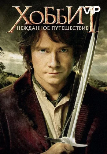 Постер к фильму Хоббит: Нежданное путешествие