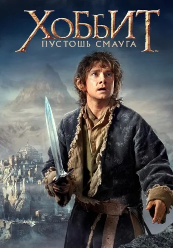 Постер к фильму Хоббит: Пустошь Смауга